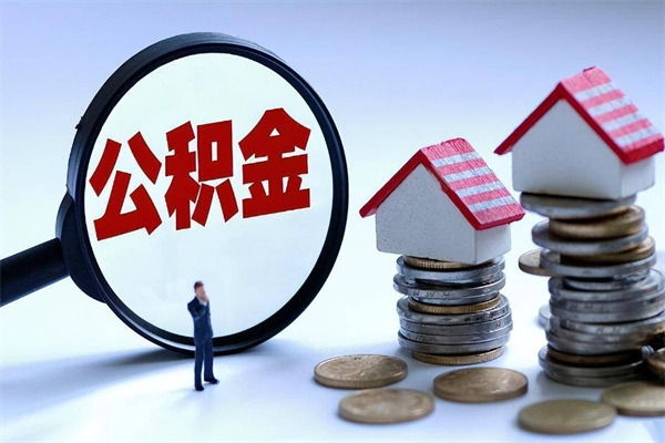 新疆北京住房公积金不能提取了吗（新疆北京住房公积金为什么不能提取）